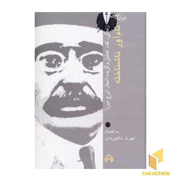 در ترازوی نقد(14)نام آور ناشناخته-ایرج میرزا