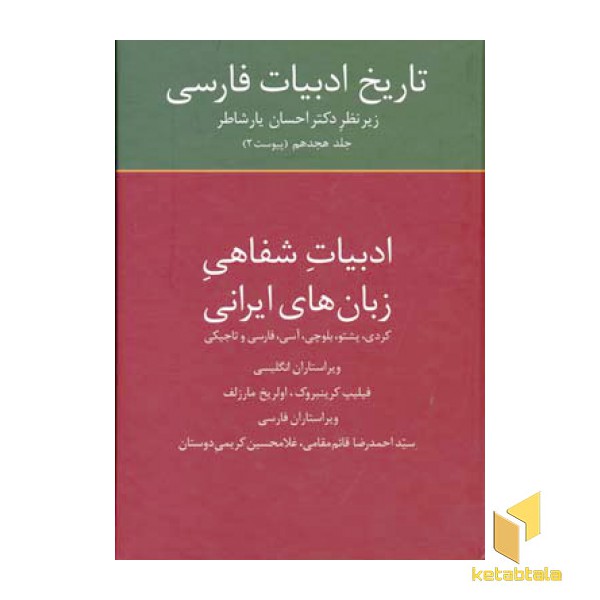 تاریخ ادبیات فارسی (18) ادبیات شفاهی زبان ایرانی