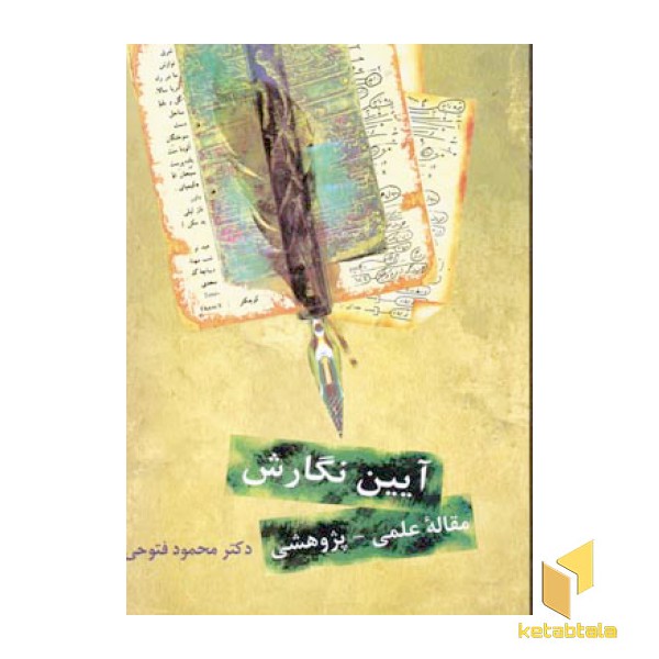 آیین نگارش فتوحی