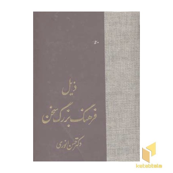 ذیل فرهنگ بزرگ سخن