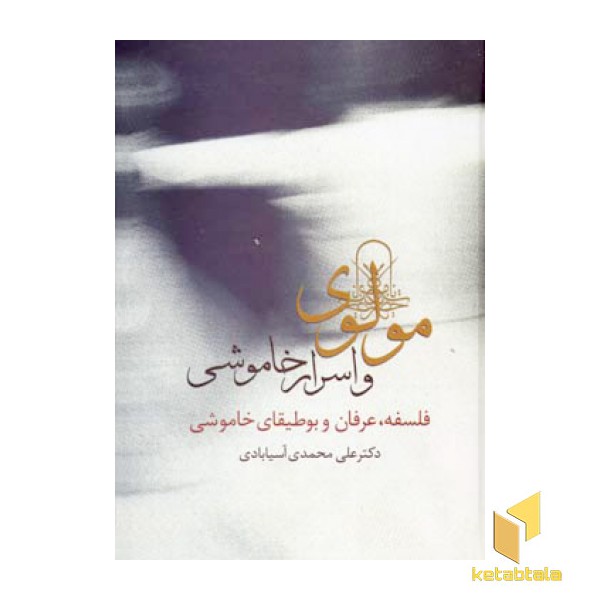 مولوی و اسرار خاموشی