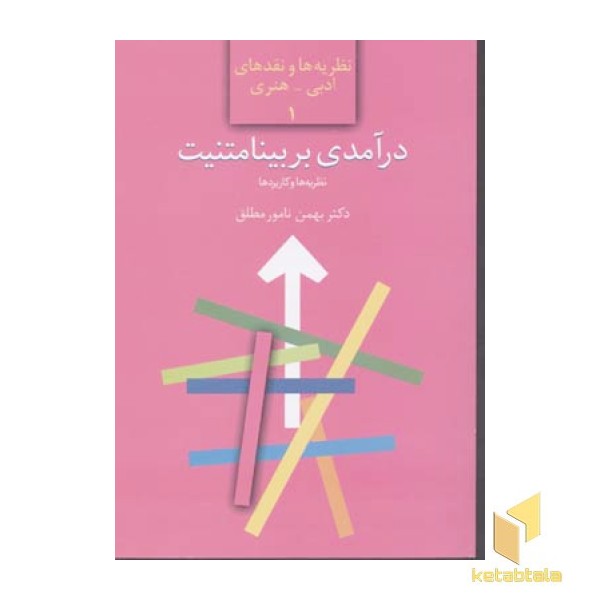 درآمدی بر بینامتنیت-نظریه ها و کاربردها