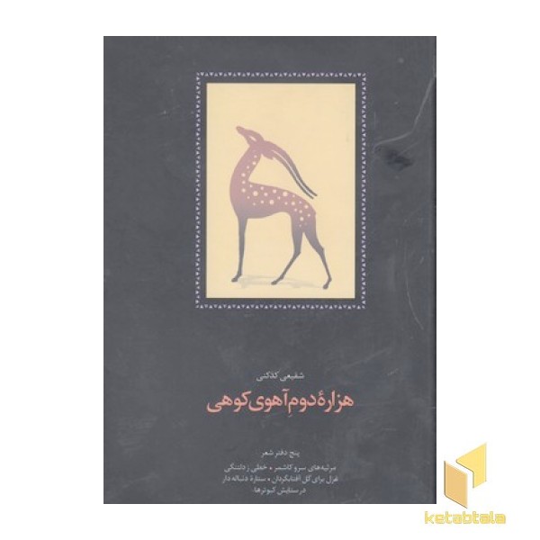 هزاره دوم آهوی کوهی