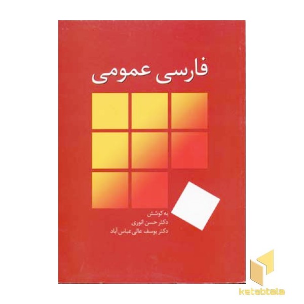 فارسی عمومی 