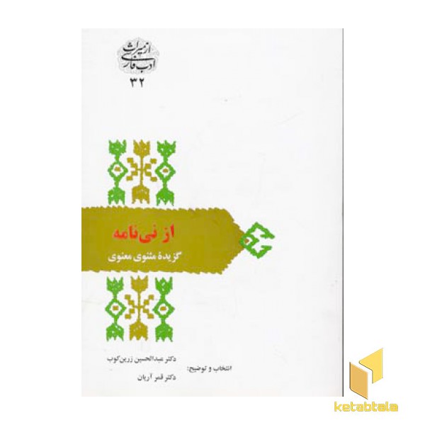 از نی نامه (گزیده مثنوی )