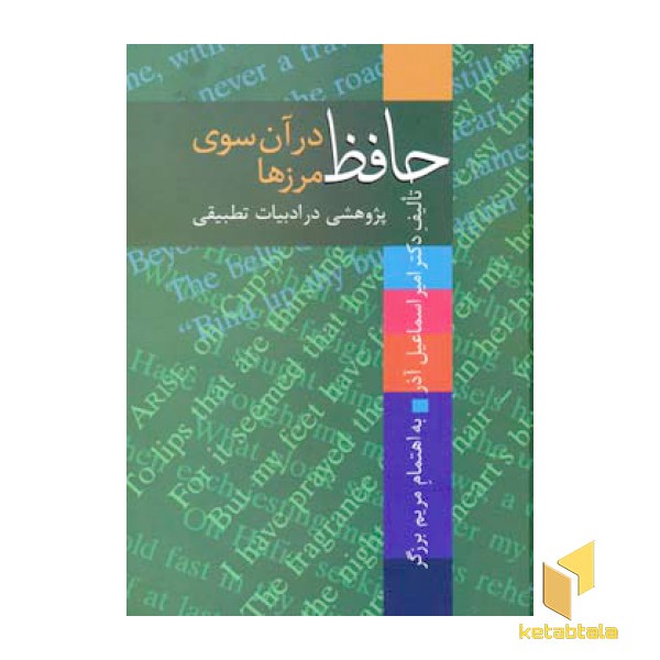 حافظ در آن سوی مرزها