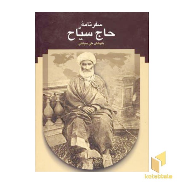 سفرنامه حاج سیاح