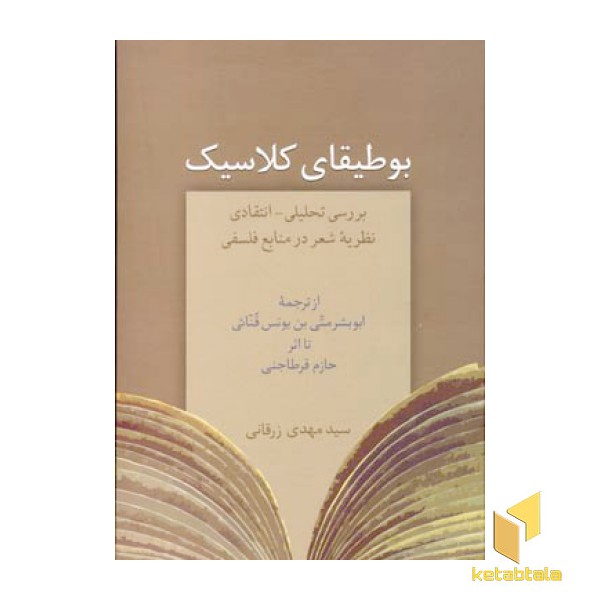 بوطیقای کلاسیک