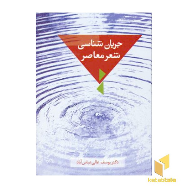جریان شناسی شعر معاصر