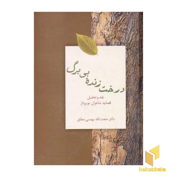 درخت زنده بی برگ