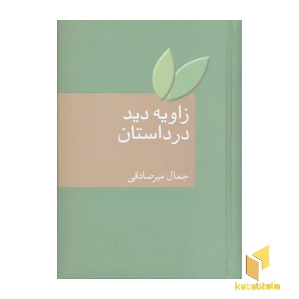 زاویه دید در داستان