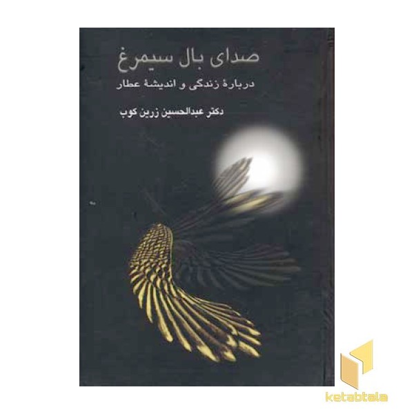 صدای بال سیمرغ