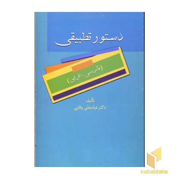 دستور تطبیقی (فارسی - عربی)