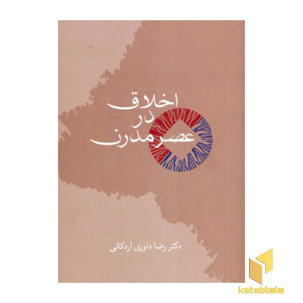 اخلاق در عصر مدرن