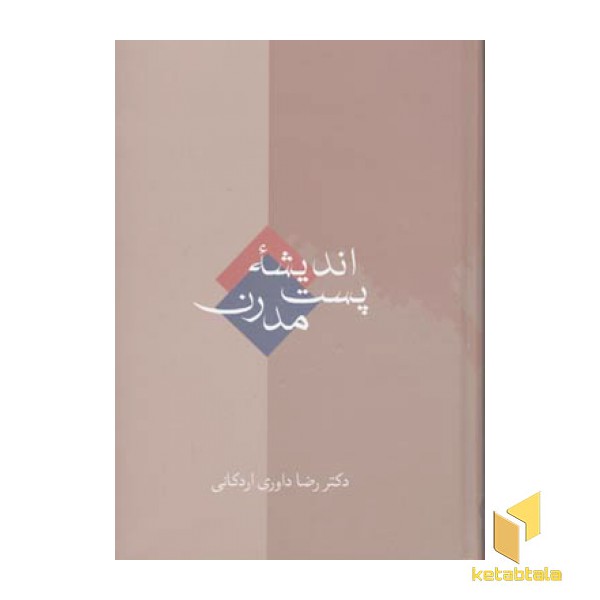 اندیشه پست مدرن