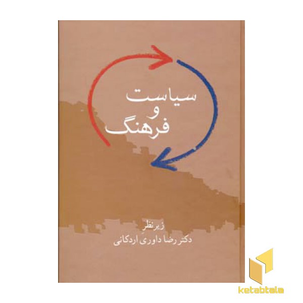 سیاست و فرهنگ