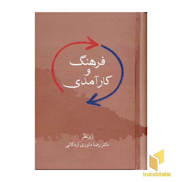 فرهنگ و کارآمدی