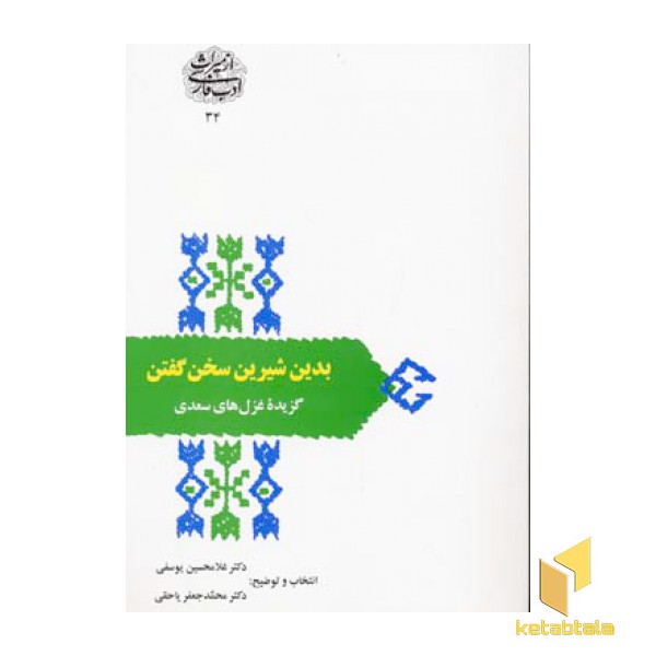 بدین شیرین سخن گفتن(غزلهای سعدی)رقعی-سخن