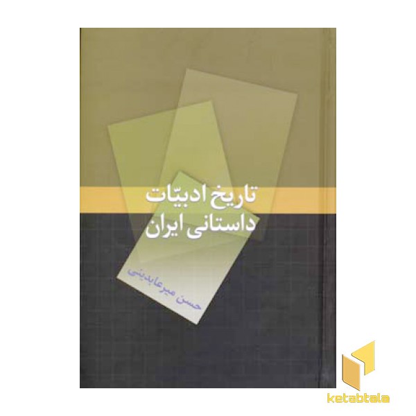 تاریخ ادبیات داستانی ایران