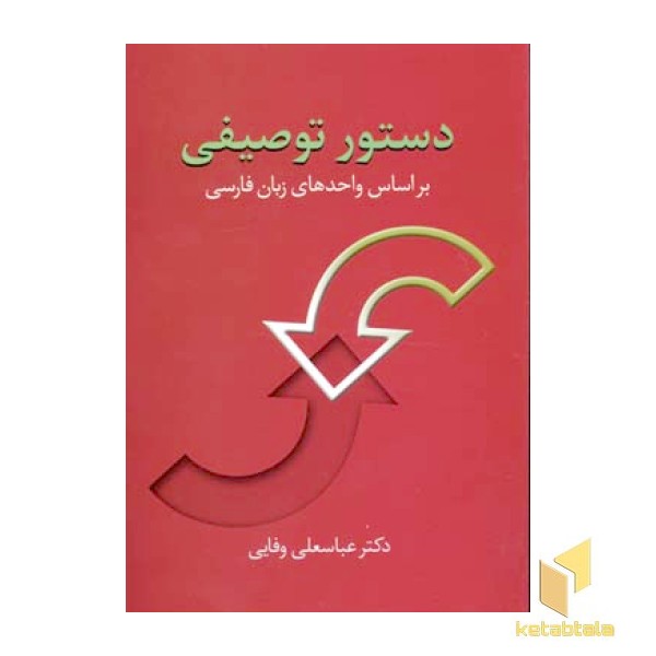 دستور توصیفی(رقعی)سخن