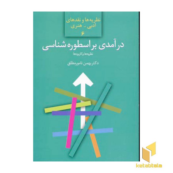 درآمدی بر اسطوره شناسی - نظریه ها و کاربردها