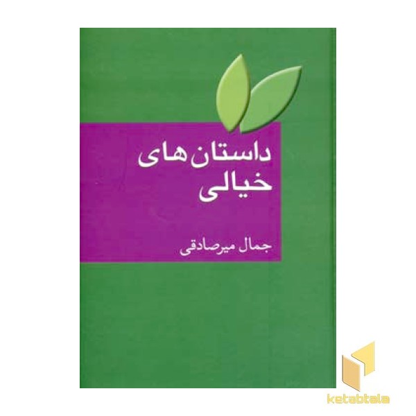 داستان های خیالی