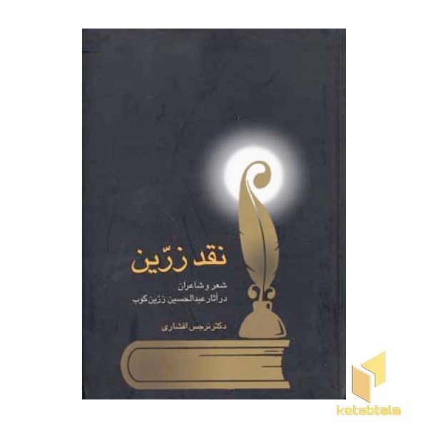 نقد زرین شعر و شاعران در آثار زرین کوب(Rوزیری)سخن