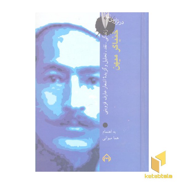 در ترازوی نقد(16)خنیاگر میهن