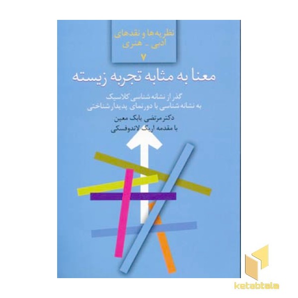 معنا به مثابه تجربه زیسته