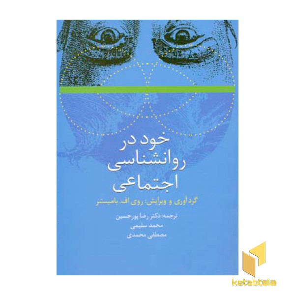 خود در روانشناسی اجتماعی