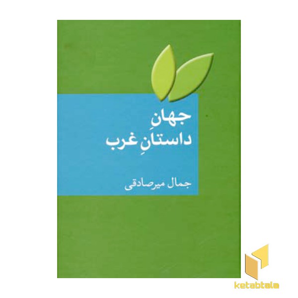 جهان داستان غرب