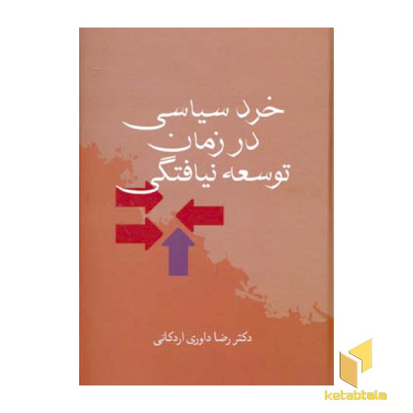 خرد سیاسی در زمان توسعه نیافتگی