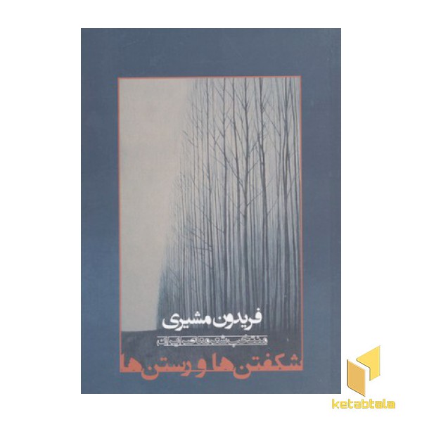 شکفتن ها و رستن ها