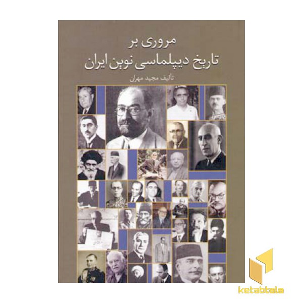 مروری بر دیپلماسی نوین ایران