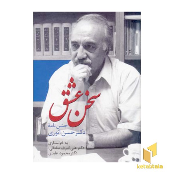 سخن عشق