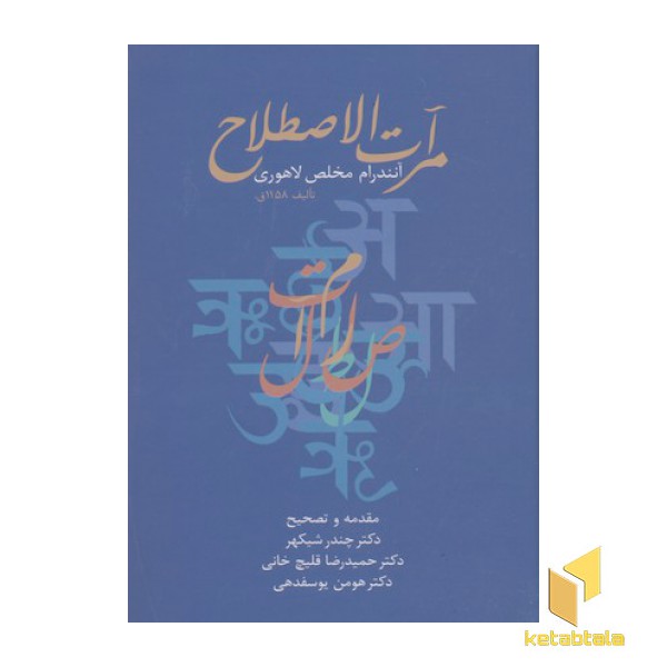 مرات الاصطلاح