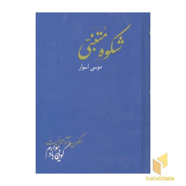 شکوه متنبی
