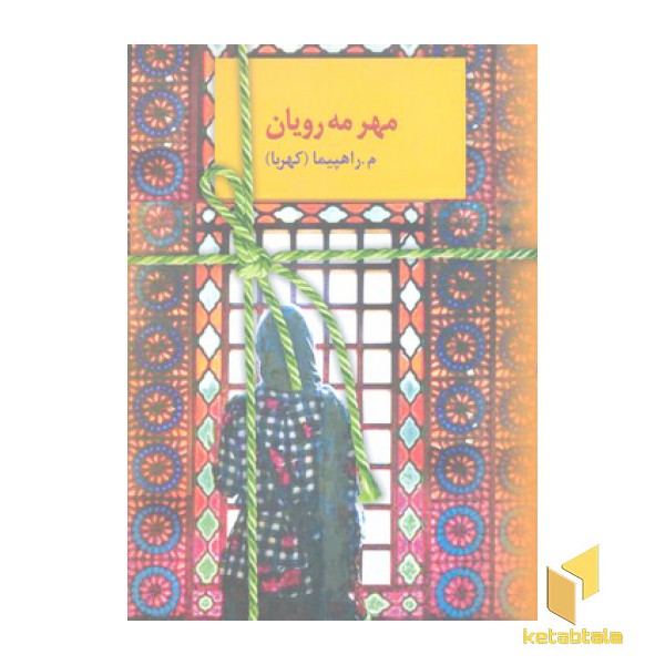 مهر مه رویان