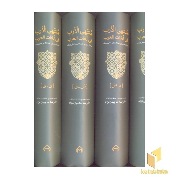 منتهی الارب 5 جلدی