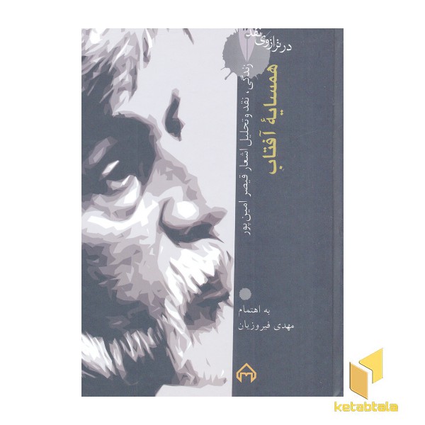 در ترازوی نقد (18)همسایه آفتاب
