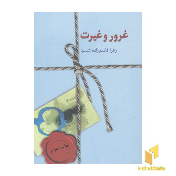 غرور و غیرت