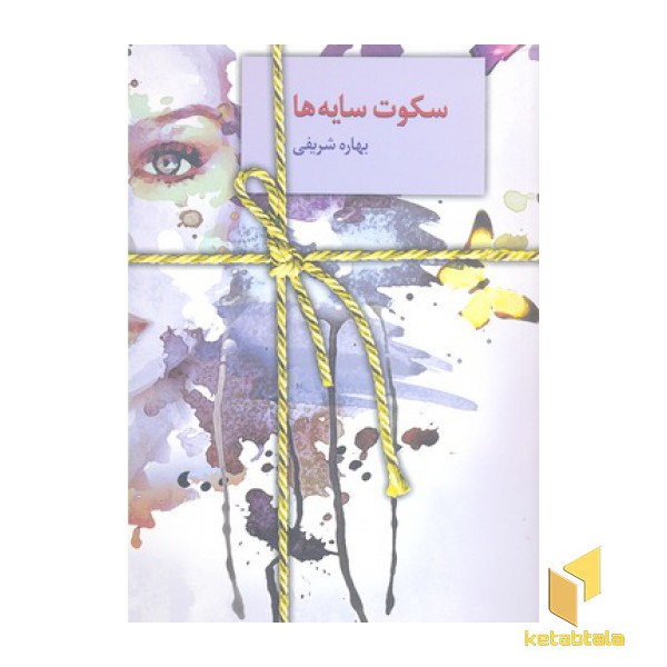 سکوت سایه ها