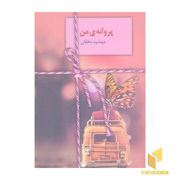 پروانه ی من