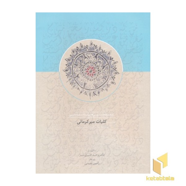 کلیات میر کرمانی
