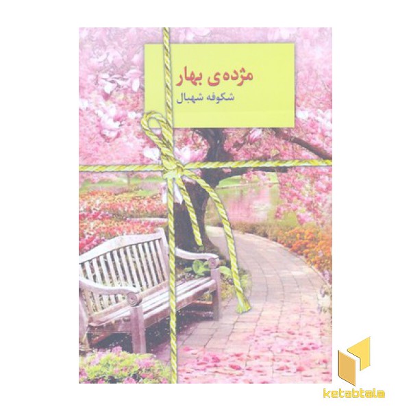 مژده ی بهار
