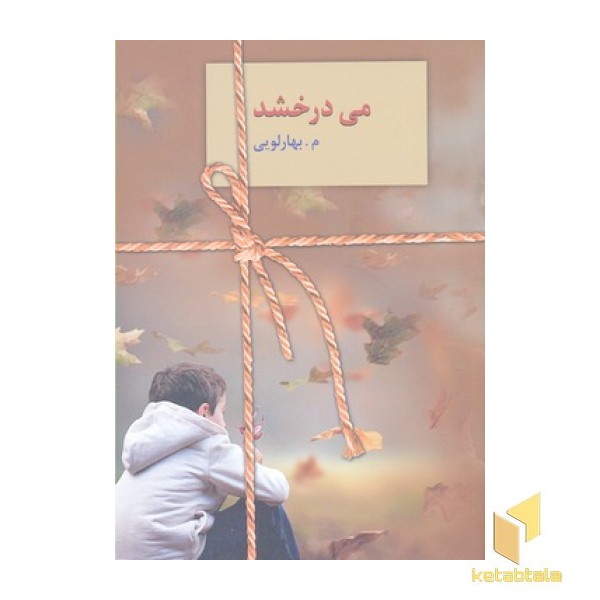 می درخشد