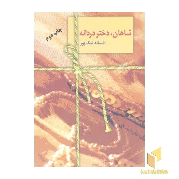 شاهان دختر دردانه