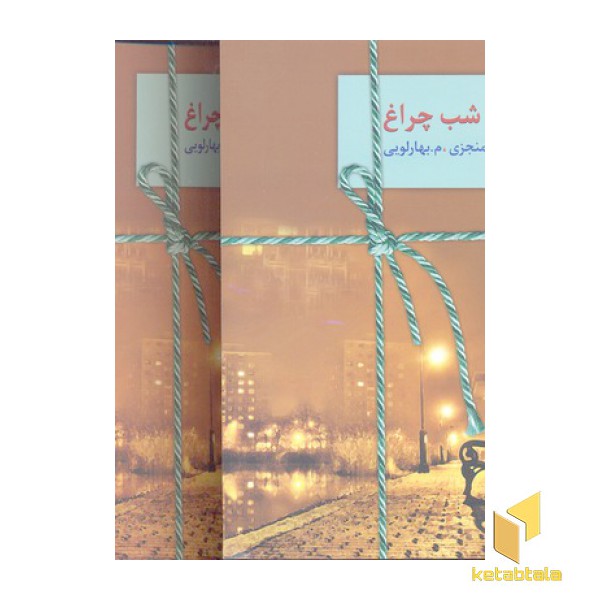 شب چراغ