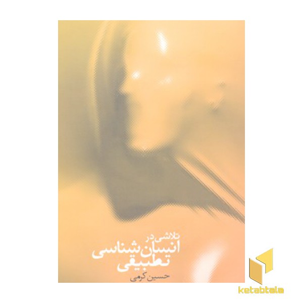 تلاشی در انسان شناسی تطبیقی