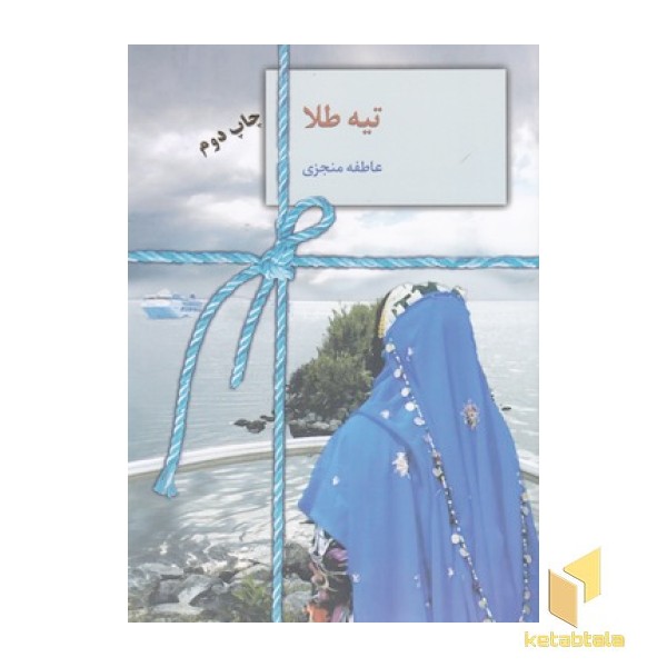 تیه طلا